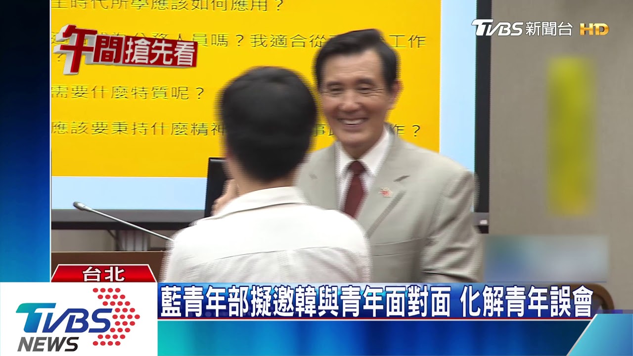總統大選開打！　藍推網路節目、營隊搶青年票