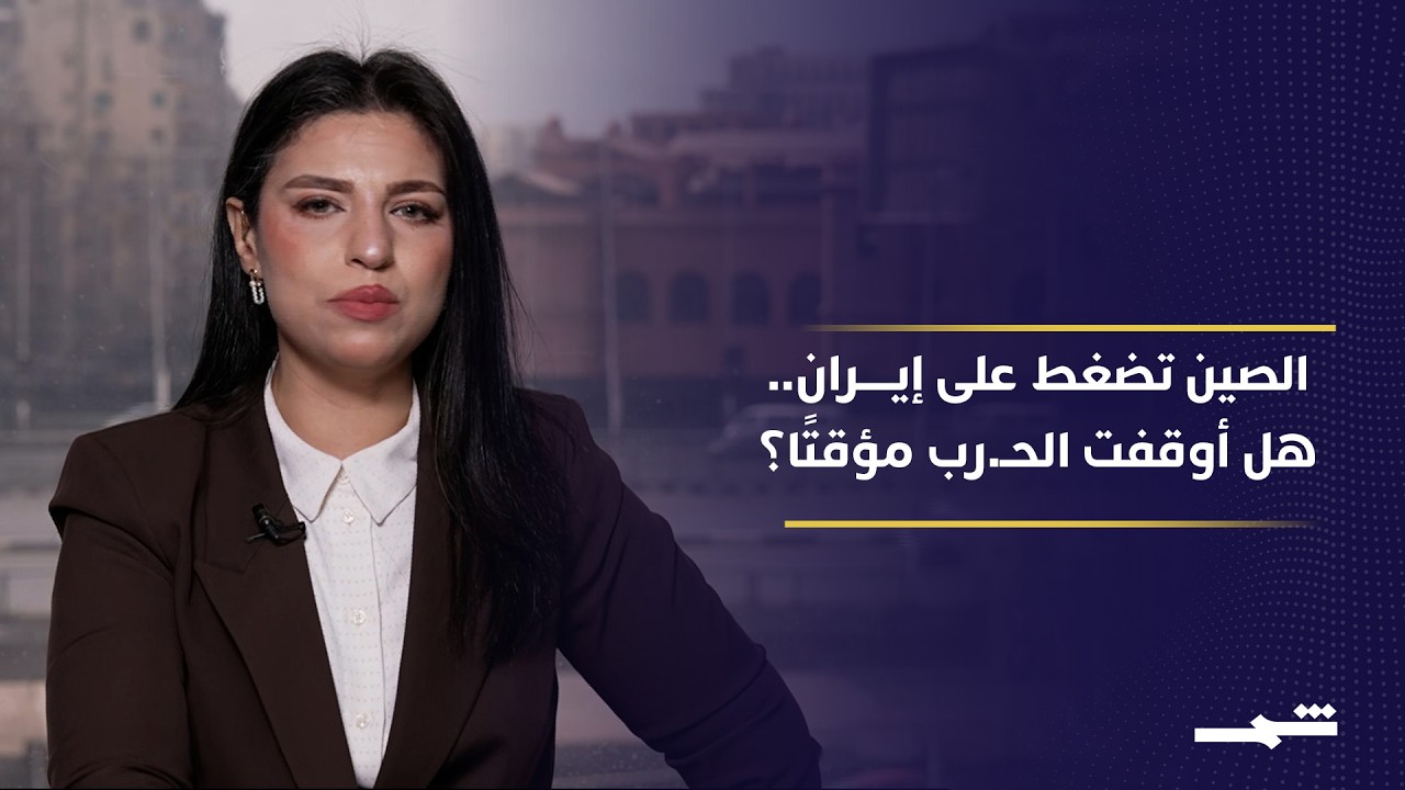 فيديو | ترامب يضغط عبر الصين.. هل تقترب إيران من المفاوضات أم تعود الحرب مجددًا؟