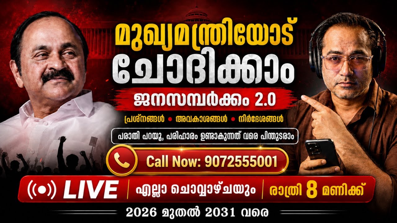 00 🎉𝐋𝐚𝐮𝐧𝐜𝐡 𝐄𝐯𝐞𝐧𝐭: മുഖ്യമന്ത്രിയോട് ചോദിക്കാം: ജന?