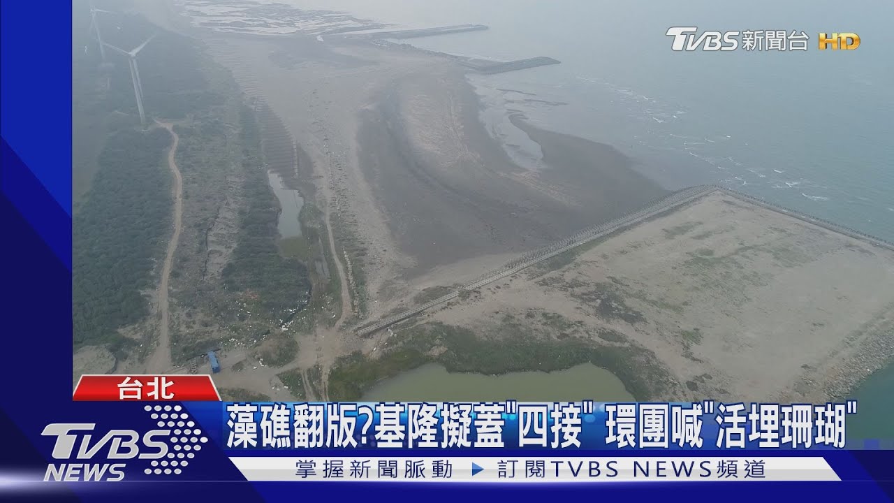 藻礁翻版?基隆擬蓋「四接」 環團喊「活埋珊瑚」