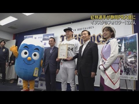 YouTube Video プロ野球オリックスの紅林弘太郎選手に静岡PR大使を委嘱 大阪市・京セラドーム大阪