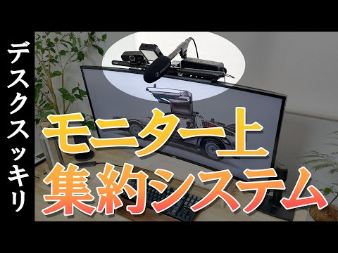 ディスプレイボードを使ってモニター上の空間を有効活用！【モニター上集約システム】