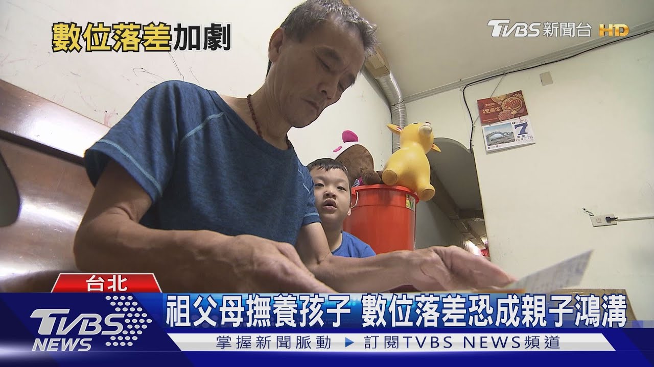 隔代教養數位落差擴大　專家：鼓勵祖孫共同學習