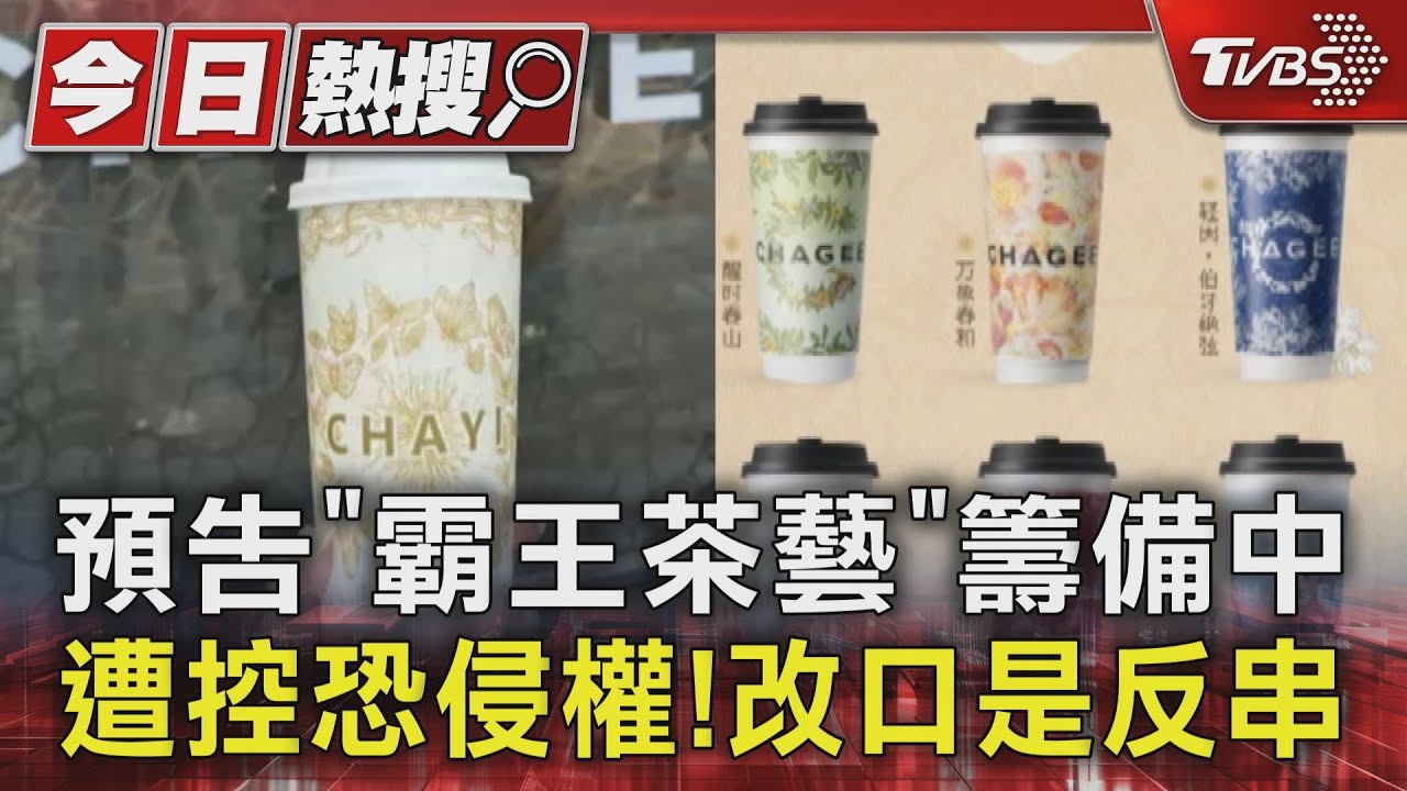 預告「霸王茶藝」籌備中遭控恐侵權! 改口是反串