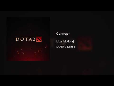 Video thumbnail for Саппорт (Mama, Ama Supp)