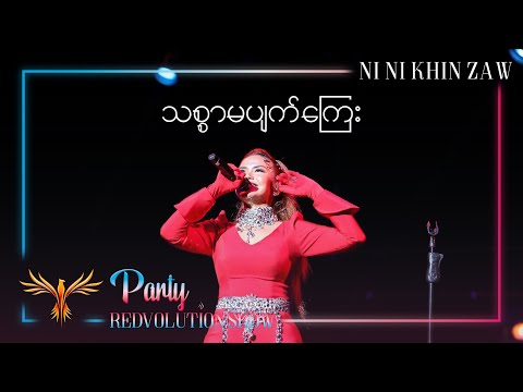သစ္စာမပျက်ကြေး|Thit Sar Ma Pyat Kyay - Ni Ni Khin Zaw(Live at Party REDvolution Show Singapore 2019)