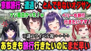 京都旅行でとんでもないオジサンと遭遇するも逆に爆笑してしまった戌亥とこ＆七瀬すず菜、知らない所で狂蘭メロコに嫉妬されまくる早乙女ベリー【雲母たまこ/にじさんじ/切り抜き】