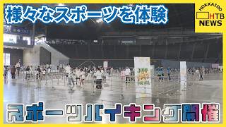 さまざまなスポーツを体験できるイベント　「スポーツバイキング」子供が体験！