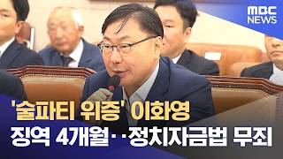 '술파티 위증' 이화영 징역 4개월‥정치자금법 무죄 (2026.06.20/뉴스투데이/MBC)