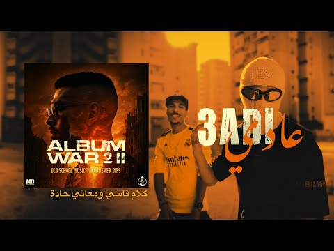 MD MEHDI FT @Trilliszn - عادي - (ALBUM WAR II) - (OFFICIAL VIDEO 4K)