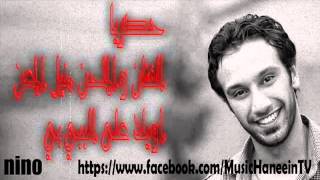 كلمات اغنية البي بي منيل المعن