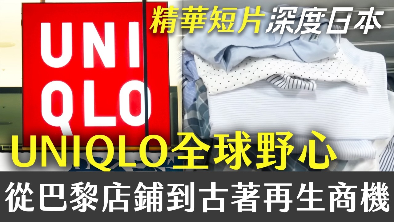 深度日本➌ 精華短片｜UNIQLO全球野心：從巴黎店鋪到古著再生商機｜緯來日本