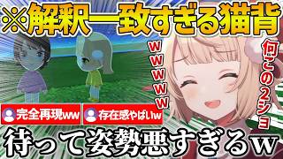 【トモダチコレクション】あまりにも解釈一致すぎる自キャラの猫背に困惑するういままｗ【しぐれうい/Vtuber/切り抜き】