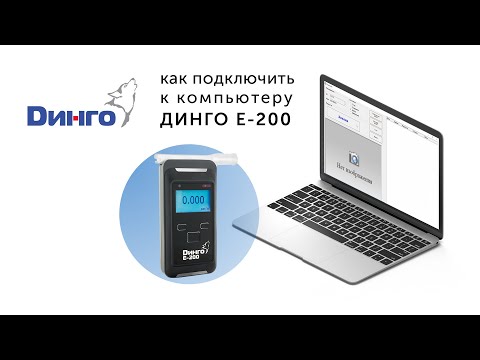 Как подключить к компьютеру ДИНГО E-200