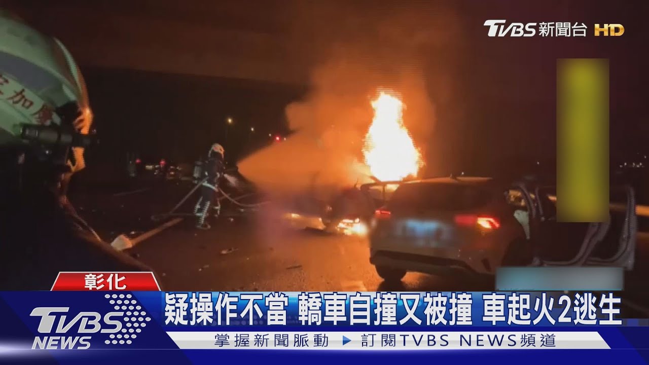 疑操作不當 轎車自撞又被撞 車起火2逃生