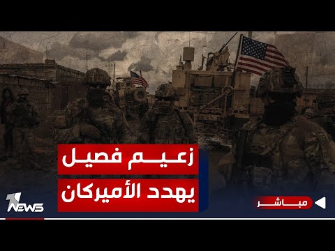 شاهد بالفيديو.. عاجل | زعيم فصيل مسلح يهدد الأميركان : ليس بيننا سوى السلاح والانتقام | اخبار المنتصف 2024/1/4