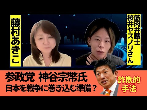 【筋肉弁護士 桜井ヤスノリ氏 × 元放送作家藤村あきこ対談】参議院選挙を振り返る！参政党の創憲は戦前準備？独裁なら政党助成金を受け取れないはず・・・（後半）