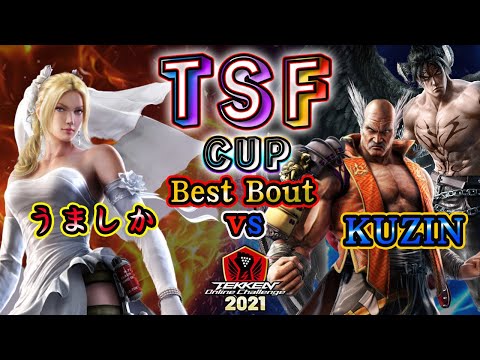 【TEKKEN7】Umashika(Nina) vsKUZIN(Heihachi/DevilJin)【TOC2021】