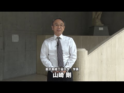 【学長挨拶】金沢美術工芸大学（2020）芸術文化都市・金沢に集い、学びましょう