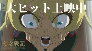 『劇場版 幼女戦記』4月5日から4DX上映スタート! 興行収入3億円突破記念「大ヒット上映中CM」も mqdefault - 『劇場版 幼女戦記』4月5日から4DX上映スタート! 興行収入3億円突破記念「大ヒット上映中CM」も