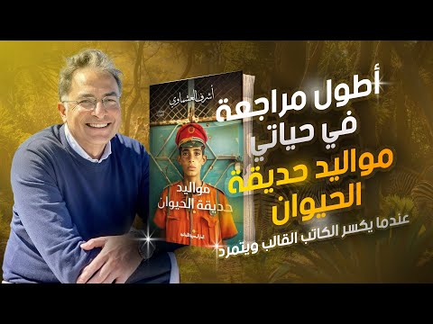 مواليد حديقة الحيوان | الأحلام أقفاص شفافة