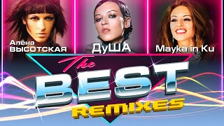 Алёна Высотская, ДуША, Mayka in Ku - The BEST Remixes | Альбом, 2024 г. | 12+