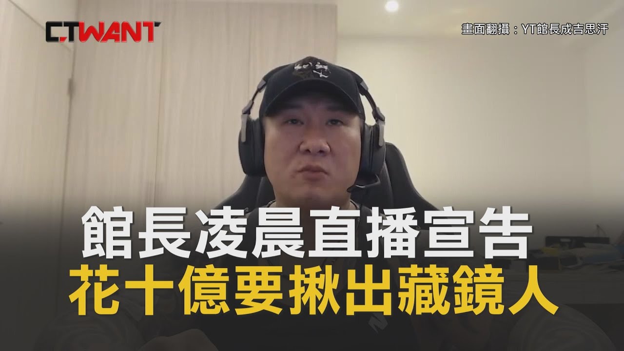 圖說-CTWANT 即時新聞》館長凌晨直播　宣告花10億要揪出槍手背後主使者