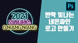 포토샵 강의 네온사인 로고 이벤트 배너 만들기 반짝반짝 빛나는 글씨만들기 네온싸인