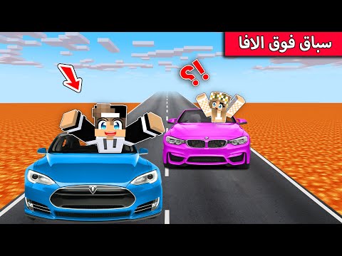 تحدي سباق السيارات داخل بحيرة الافا في ماين كرافت !