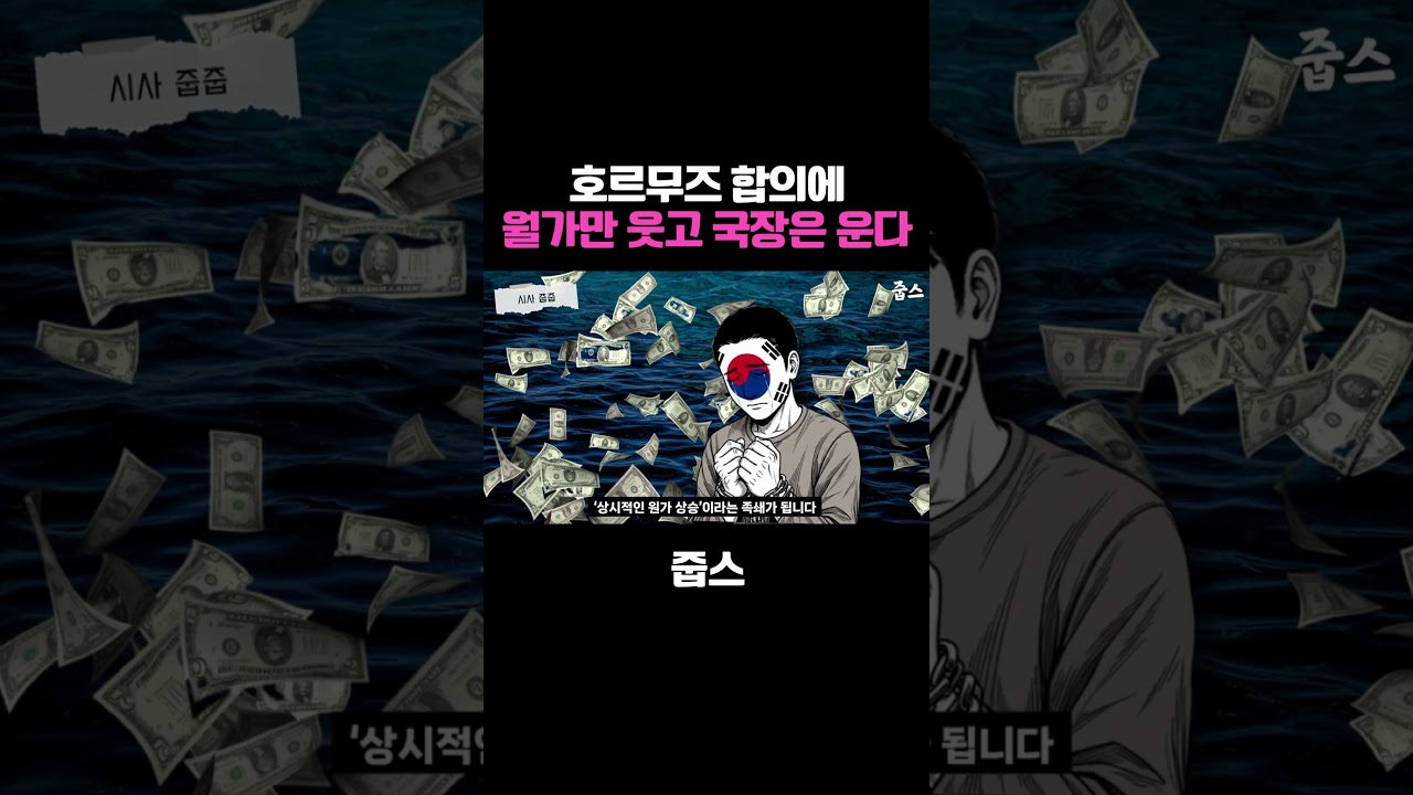 호르무즈 합의에 월가만 웃고 국장은 운다