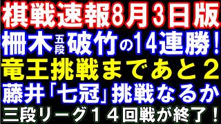 棋戦速報8月3日版　柵木五段、14連勝で竜王挑戦あと2！藤井六冠も絶好調！七冠挑戦あと1勝　14回戦終了の三段リーグから女流棋戦まで総まとめ