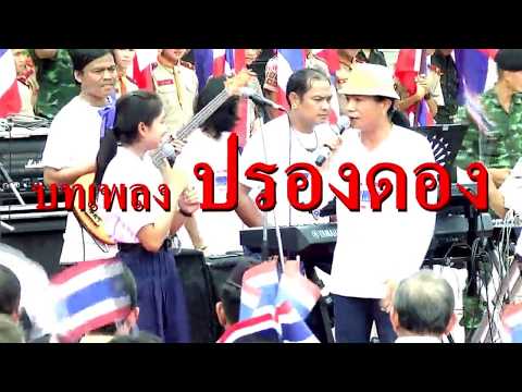 เพลงปรองดอง โดย หลง ลงลาย และคณะครูนักเรียน โรงเรียนปักธงชัยประชานิรมิตร มูลนิธิเทิดทูนธงไทย