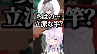 おかゆんに貰った"立派な竿"を自慢するちはや【ホロライブ切り抜き/猫又おかゆ/輪堂千速/響咲リオナ/NekomataOkayu/RindoChihaya/IsakiRiona】