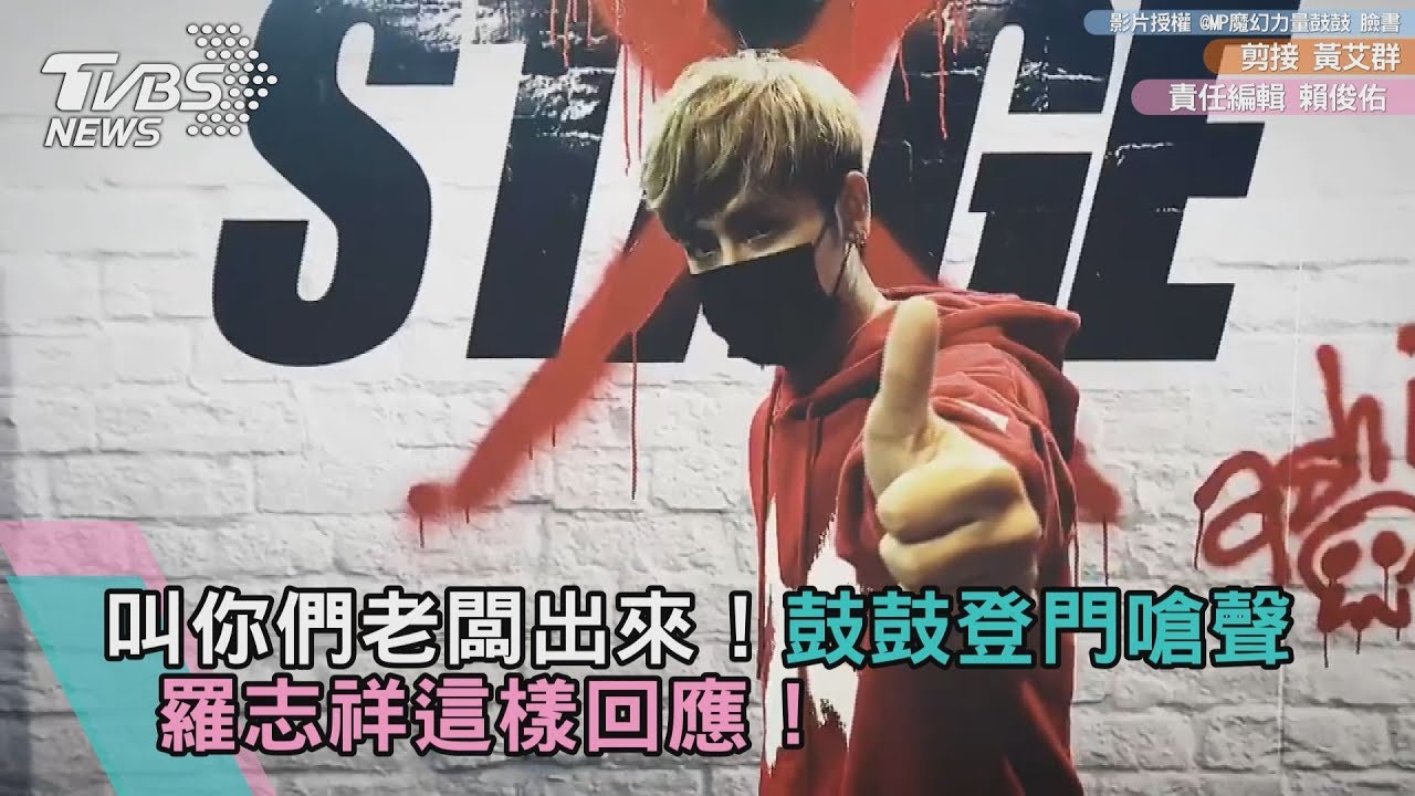 叫你們老闆出來！鼓鼓登門嗆聲　羅志祥這樣回應！