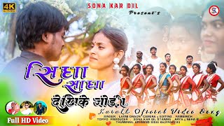 SINGER LAXMI ORAON//सीधा साधा देखई के जोड़ी /NEW NAGPURI SONG 2023