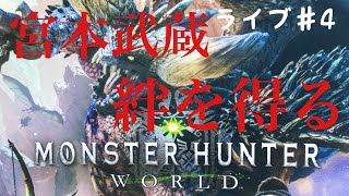 初見さん歓迎！モンハン初心者が徘徊するライブ　［MHW］パート4