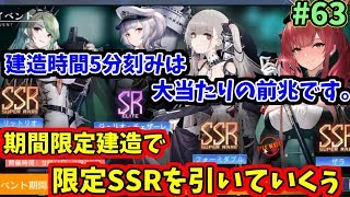 【アズレン】建造時間が5分刻みはSSRの予感！？あの限定SSRをゲット！　#63