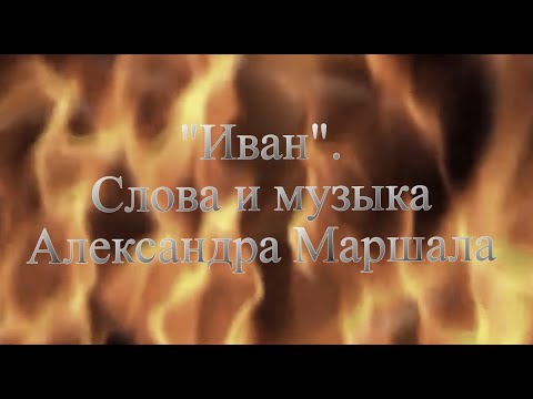 "Иван". А.Маршал (текст песни в описании). Песня-баллада об отце и сыне, защитниках Родины в ВОВ.