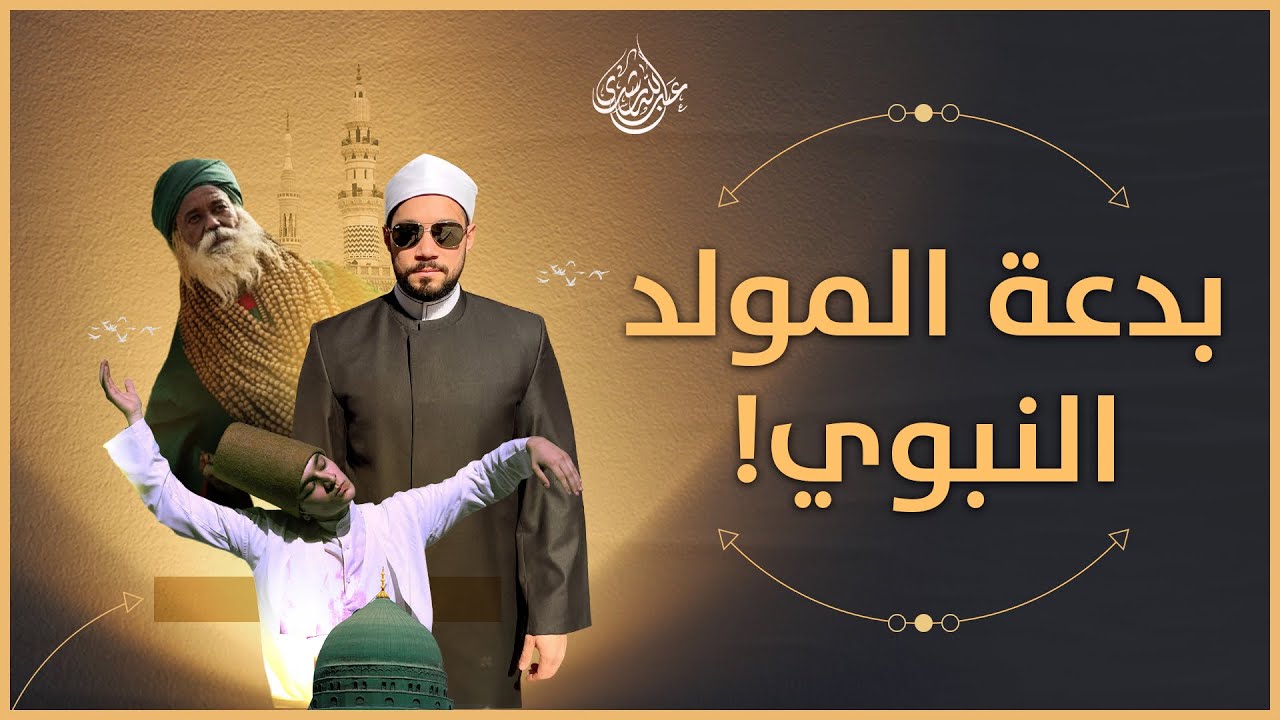 بدعة المولد