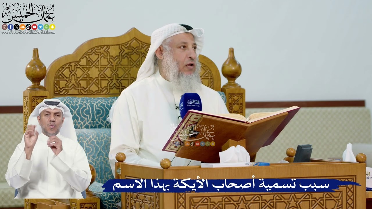 270- سبب تسمية أصحاب الأيكة بهذا الاسم - عثمان الخميس