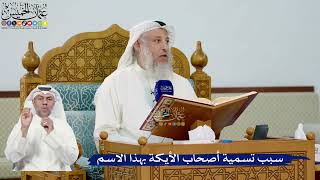 270- سبب تسمية أصحاب الأيكة بهذا الاسم - عثمان الخميس