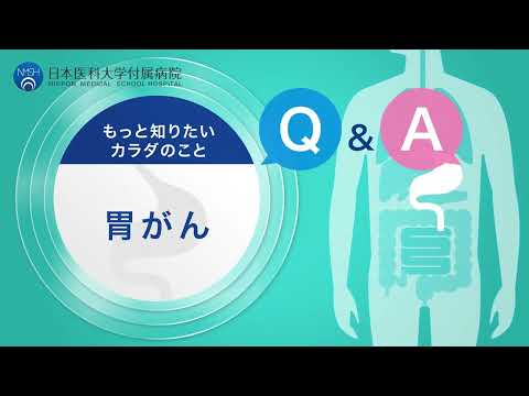 【日本医科大学付属病院】胃がんについてのQ&A　消化器外科　櫻澤医師