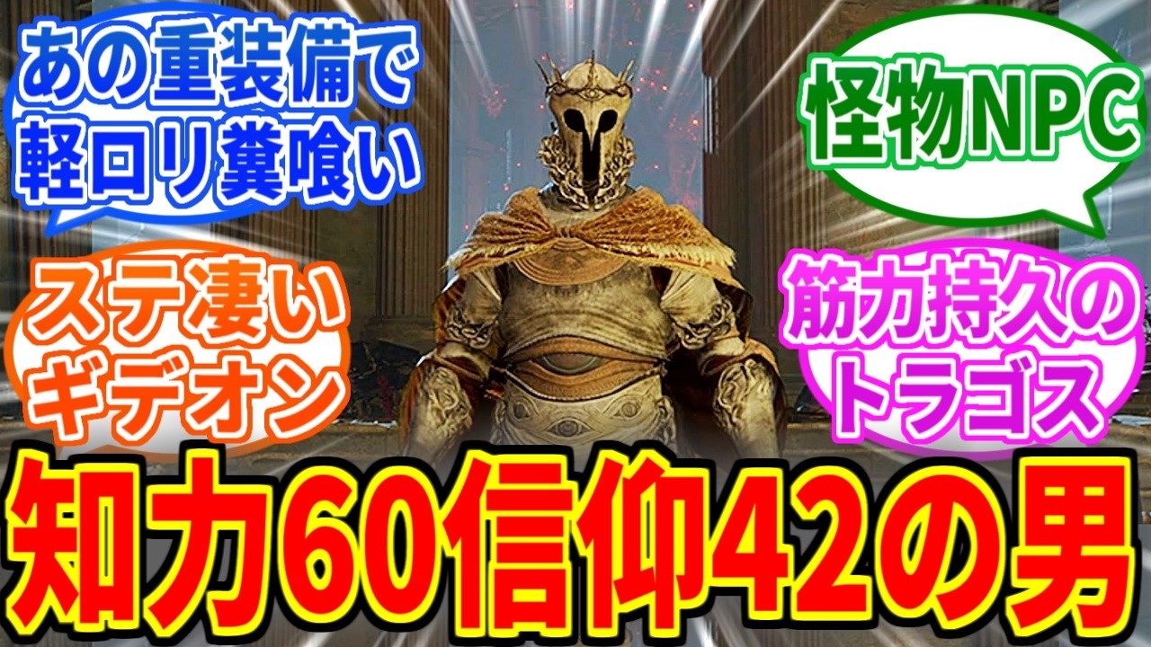 【エルデンリング】ギデオンやトラゴスって冷静に考えると能力値ヤバいよね【ELDEN RING SHADOW OF THE ERDTREE】