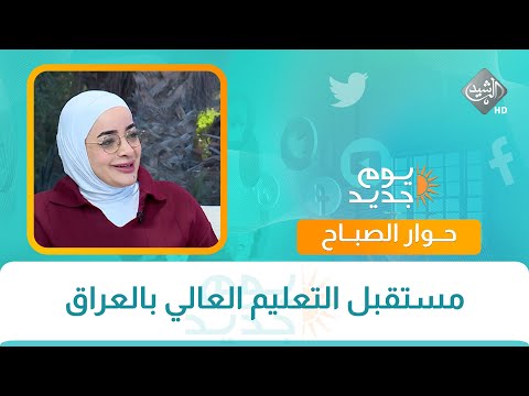 فيديو | حوار الصباح ||  مستقبل التعليم العالي بالعراق