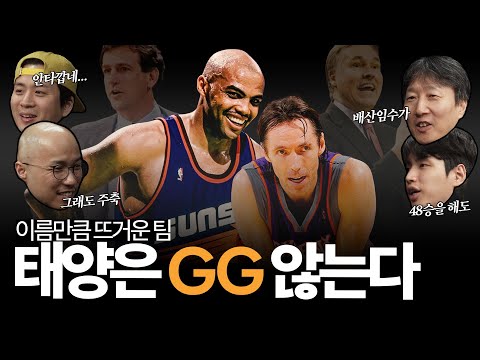 우승이 전부는 아님... 마이클 조던의 라이벌이자 리그 트렌드를 바꾼 우승 0회의 팀, ☀️ 피닉스 선즈의 태양은 쉽게 지지 않는다 ☀️