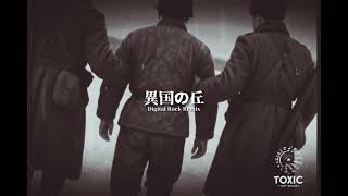 異国の丘 Remix #軍歌リミックス