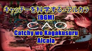 キャッチーを科学する - アルカラ[BGM]Catchy wo Kagakusuru - Alcala
