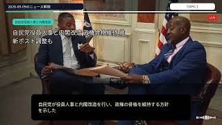 9月9日のニュース解説｜自民党役員人事と内閣改造・福岡県議会きょう開会・東海で猛烈な雨 浸水被害