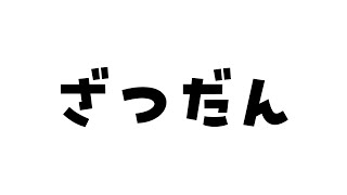 えるむさんの雑談ラジオ #9