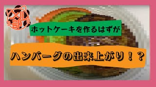 【食用色素】ホットケーキを作ったはずがハンバーグになっていた【そうはならんやろ】